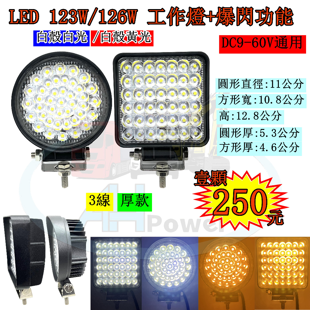 LED 123W 126W 聚光 12v 24v 方形 圓形 白光黃光 爆閃燈 霧燈 照明燈 探照燈 工作燈 貨車 卡車