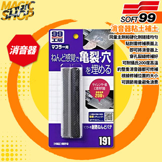 SOFT99 99工房 消音器粘土補土 消音器用耐高溫黏土狀補土 B702 修補穿孔裂縫 可調節用量 耐溫達攝氏200度