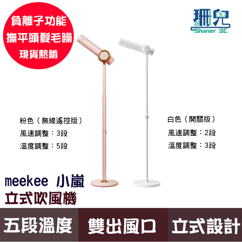 meekee 小嵐-立式吹風機-粉色 白色 限量 負離子 無線遙控器 五段溫度 三段風速 呵護秀髮