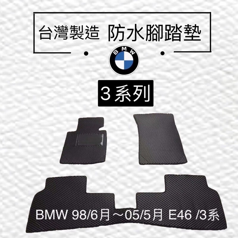 【BMW E46汽車腳踏墊】  BMW 318防水踏墊  BMW汽車踏墊 蜂巢踏墊  BMW 320 後車廂墊  台灣製