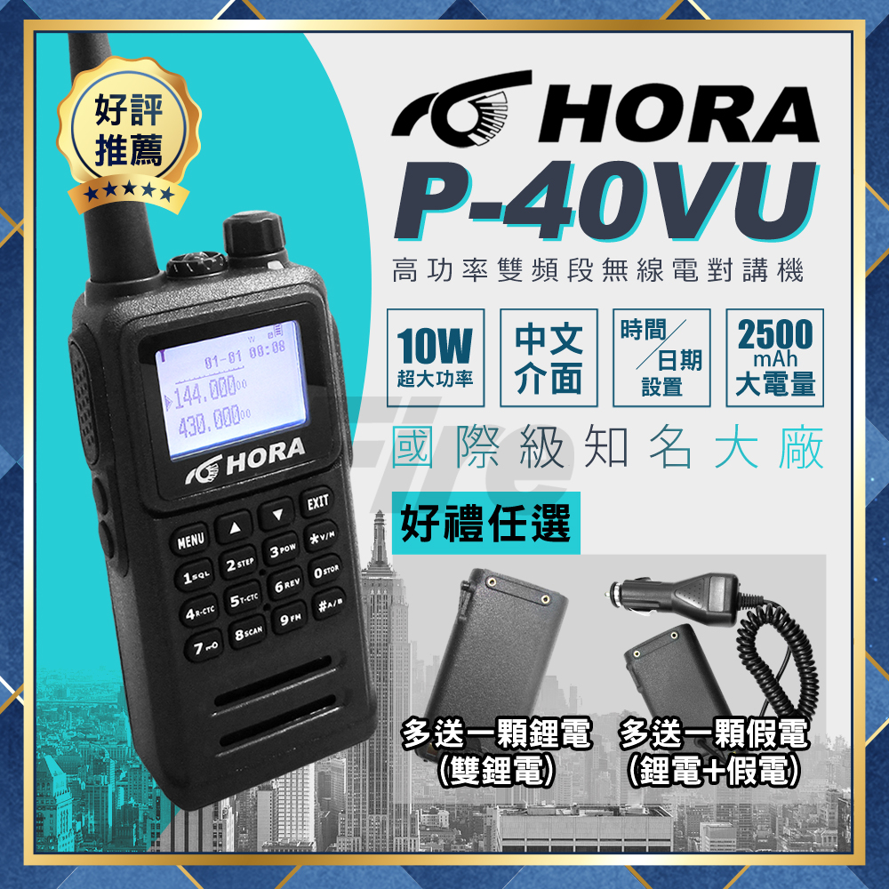 【附發票 光華車神 可刷卡】 台灣製造 好禮任選 HORA P-40VU 雙頻無線電對講機 繁中 防水 10W P40V