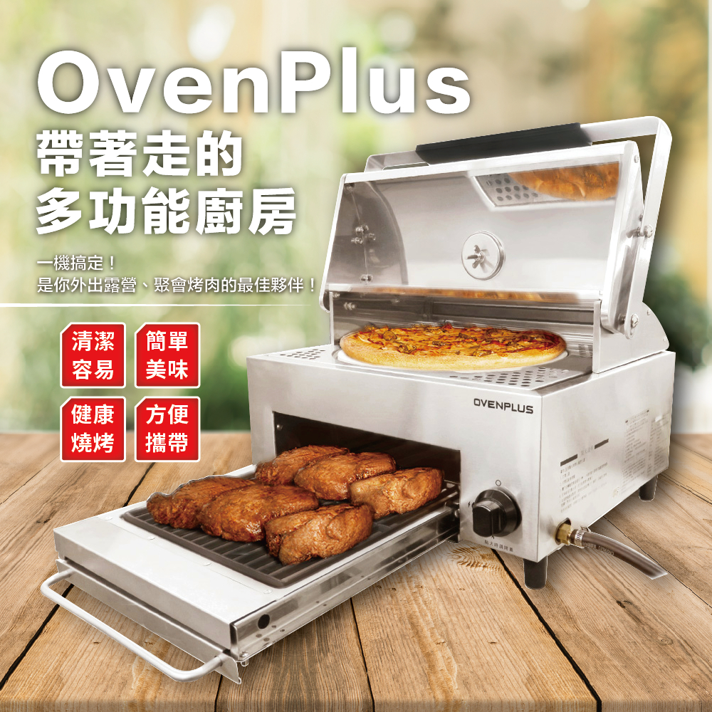 【LIFE&amp;LOVE】東湧  Ovenplus 多功能披薩烤肉爐