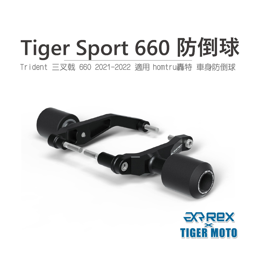 【老虎摩托】雷克斯 REX TRIUMPH 凱旋 Trident 三叉戟 660 防倒球 轟特 Homtru 車身防倒球