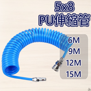 【平剛】PU伸縮管 5x8(6M、9M、12M、15M)附接頭 PU管 伸縮管 伸縮軟管 風管 空壓管 空氣管