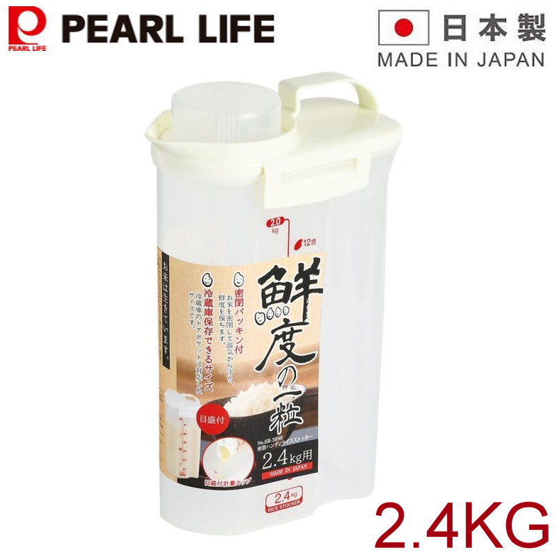 pearl 日本製 保鮮密封米桶-2.4KG-有提把-附量米杯-可直接放冰箱-正版商品