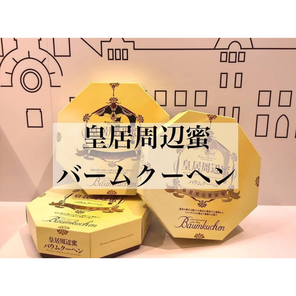 【日本預購】日本皇居周邊蜜蜂蜜年輪小蛋糕12入