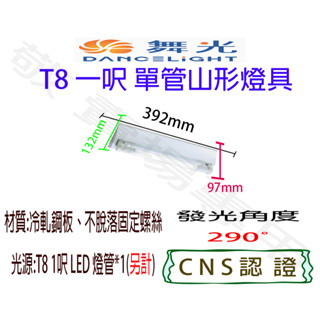 【敬】舞光 T8 一呎 單管 山形 燈具 空台 CNS認證 燈座 LED 燈管 山型 1呎 1尺 一尺 單燈 一燈 吸頂