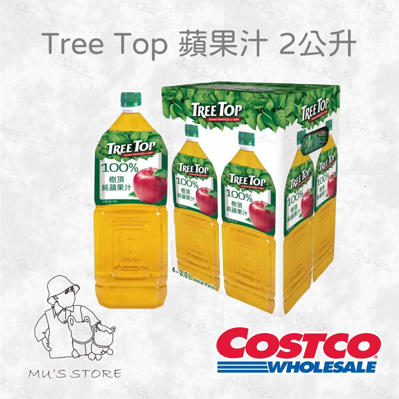 樹頂Tree Top 蘋果汁 2公升 小朋友超愛 好市多costco代購