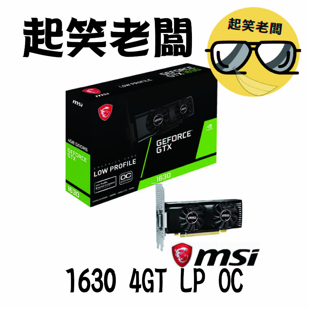 【全新含稅】微星 MSI GTX 1630 4GT LP OC 顯示卡(短版雙風扇設計)