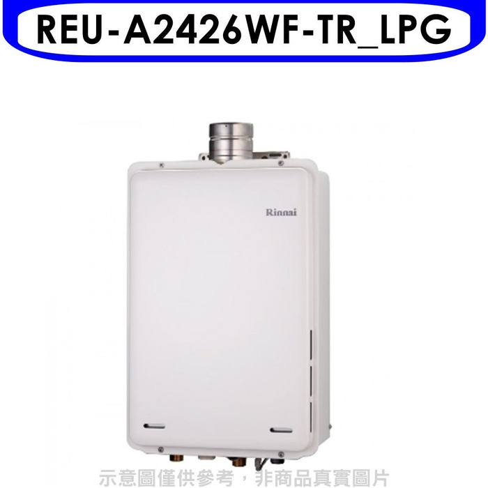 林內【REU-A2426WF-TR_LPG】24公升屋內強制排氣FE式熱水器(全省安裝)(全聯禮券2200元)