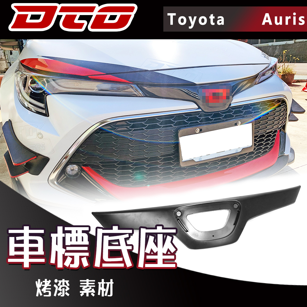 Toyota Corolla Auris hatchback 2019~2023 車標底座  車前標底座 logo底座