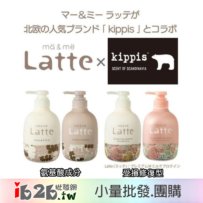【ib2b】日本製 Kracie ma&amp;me Latte kippis聯名限定包裝 洗髮精/潤髮乳 -6入