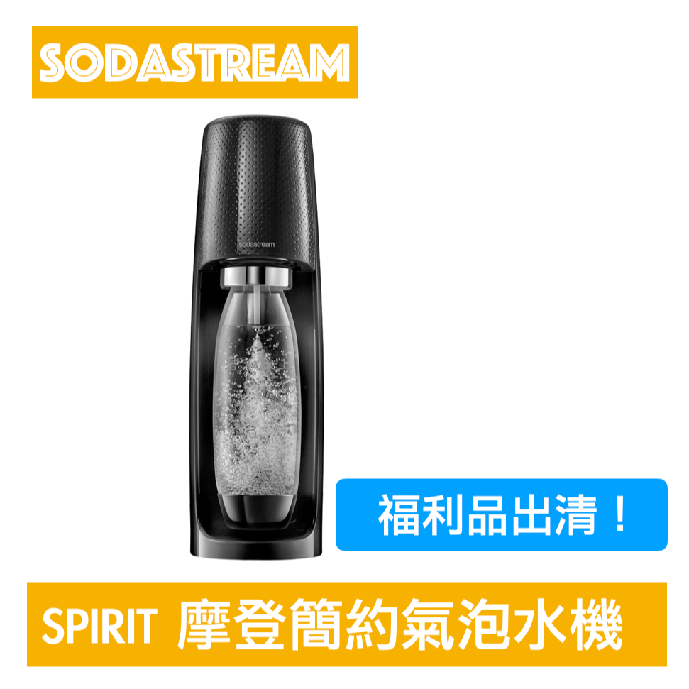 (福利品出清)Sodastream SPIRIT 摩登簡約氣泡水機 -曜岩黑