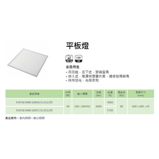 柏泓~億光 EVERLIGHT LED 40W 直下式平板燈~輕鋼架燈~2尺X2尺~自然光/白光