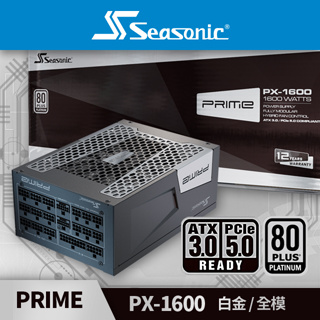 海韻 Seasonic PRIME PX-1600 ATX3.0 白金/全模 電源供應器