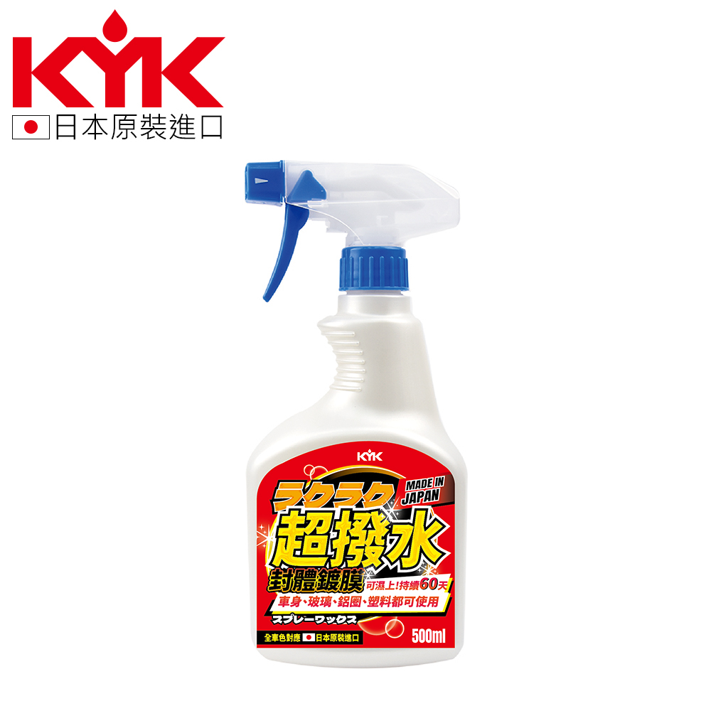 【KYK】22-970 Raku Raku超撥水封體鍍膜劑 500ml / 日本製超持久 極致滑順 鍍膜封體劑 汽車美容