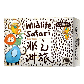【桌遊老爹】原價490 非洲之旅紙牌版 WILDLIFE SAFARI CARD GAME 正版繁中