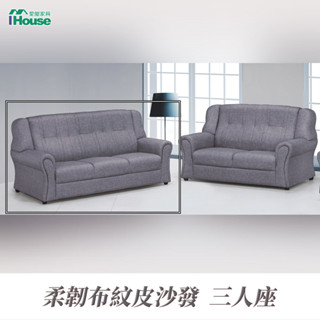 IHouse-佩斯 寬大厚實舒適透氣皮3人沙發