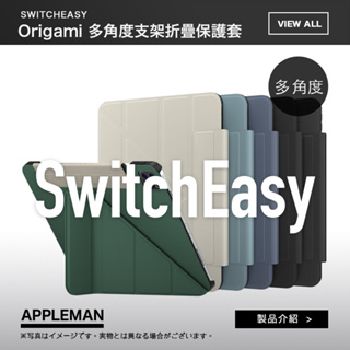SwitchEasy Origami系列 iPad 11 iPad Air4/5 多角度 支架 折疊 保護套 保護殼