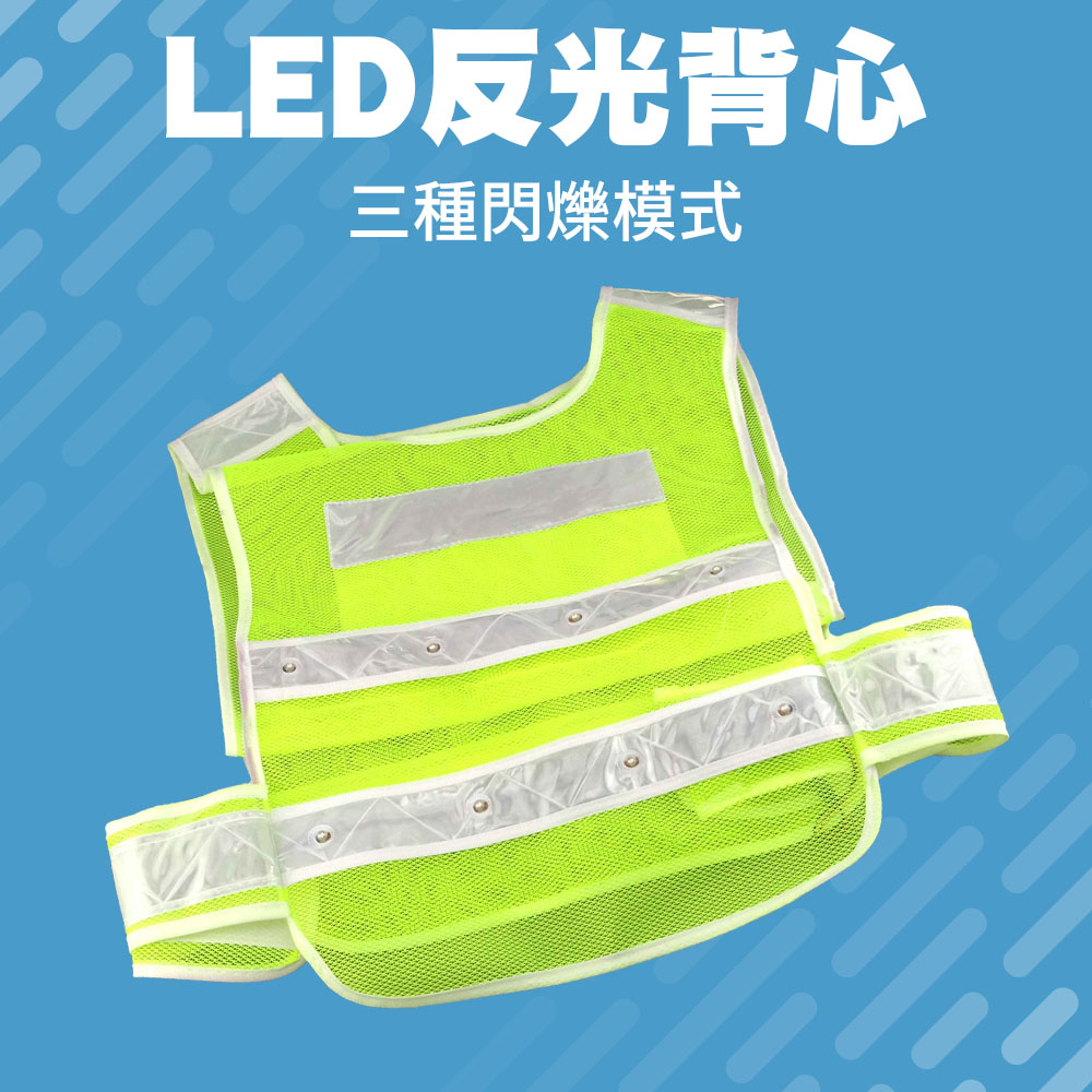 【儀特工具】彈力背帶 LED發光背心 V型 發光反光背心 LED背心 LEDV 16顆LED照明 反光馬甲 反光衣