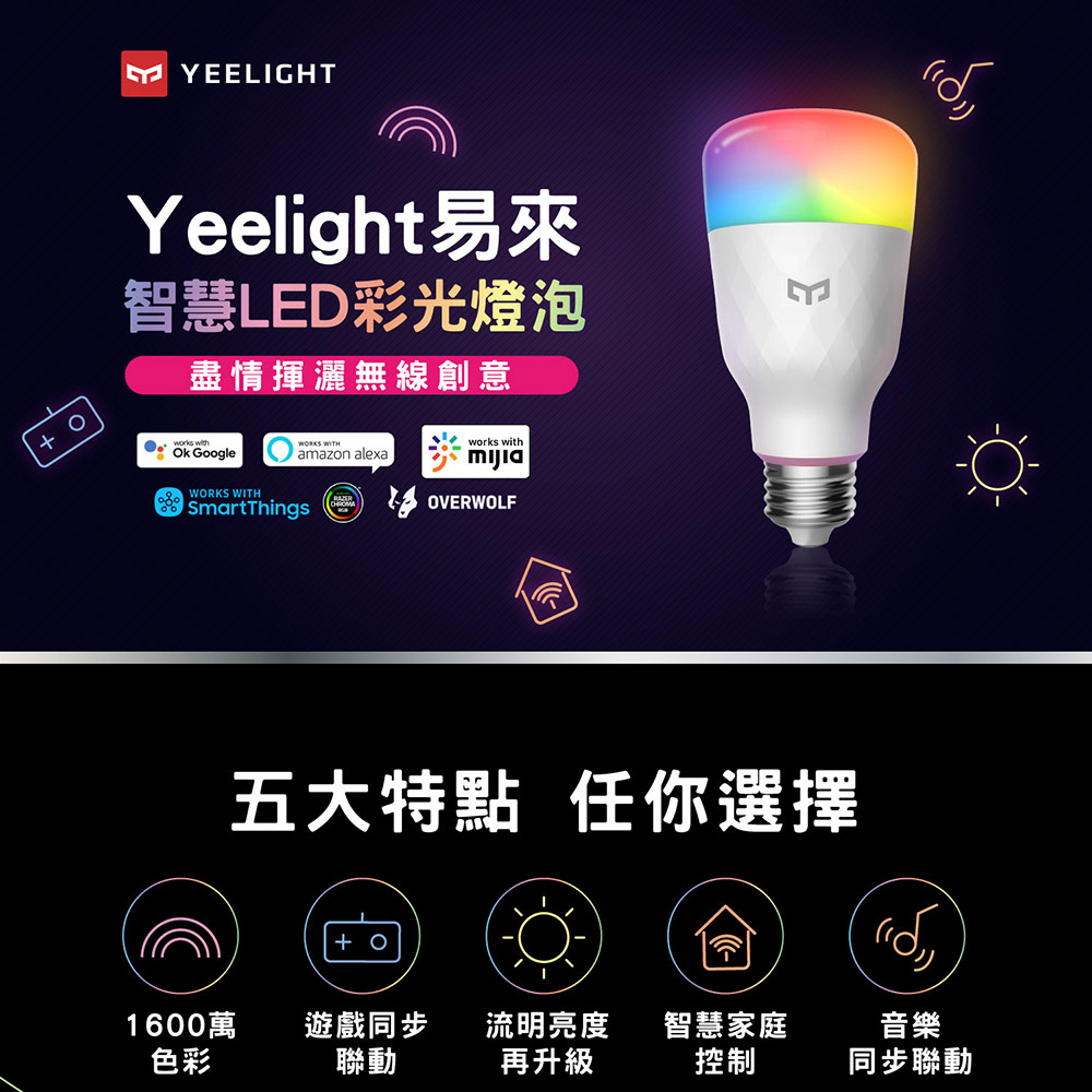 YEELIGHT易來 智慧LED彩光燈泡W3  (智慧照明、全彩燈泡、氣氛燈、可調色溫、聲控開關、APP控制)