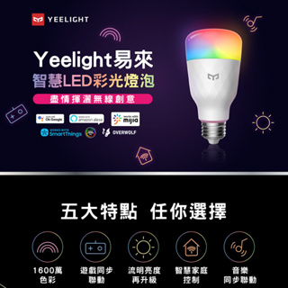 YEELIGHT易來 智慧LED彩光燈泡W3 (智慧照明、全彩燈泡、氣氛燈、可調色溫、聲控開關、APP控制)