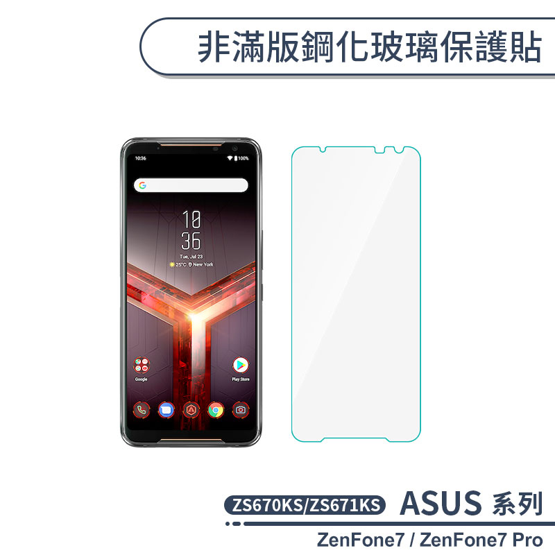 ASUS 非滿版鋼化玻璃保護貼 ZenFone 7 Pro ZS670KS ZS671KS 玻璃貼 保護膜 鋼化膜