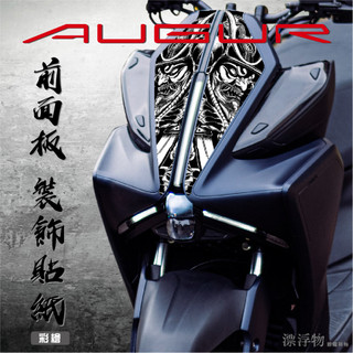【AUGUR 前面板 彩繪】 防水 消光 貼紙 大盾 機車 機車彩繪 彩貼 裝飾 造型 遮傷 骷髏 漂浮物