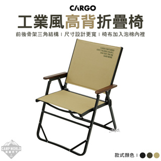 露營椅 【逐露天下】 CARGO 工業風高背折疊椅 高背椅 摺疊椅 戶外椅 休閒椅 露營椅 露營