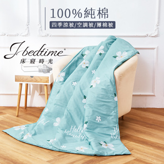 【床寢時光】台灣製100%純棉四季舖棉涼被/萬用被/車用被-湖上輕舟