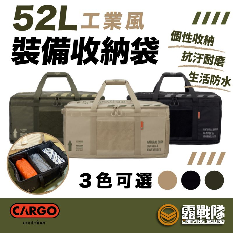 CARGO 工業風裝備收納袋52L 軍綠 裝備袋 裝備包 收納包 收納袋 工具袋 工具包 袋子 露營 野營【露戰隊】