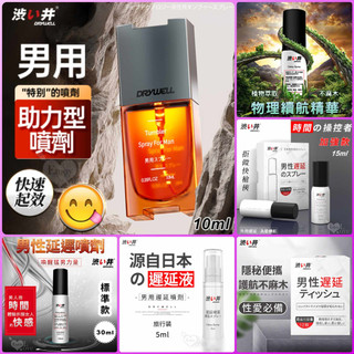 男性用品 日本Drywell 涉い井 男用物理控時精華噴劑 久戰噴劑 助力型噴劑 男用精華濕紙巾 不含任何化學成分葯物