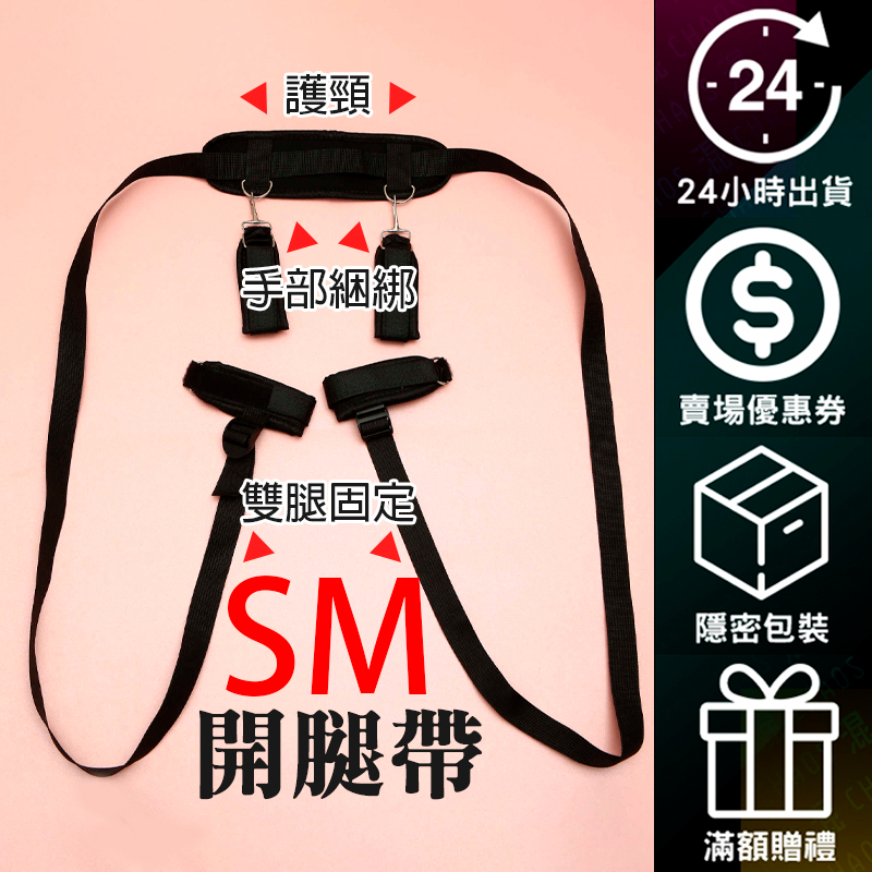 台灣出貨 分腿帶 性愛情趣調教 SM手腳銬 SM束縛 綑綁 性遊戲輔助用品 成人用品