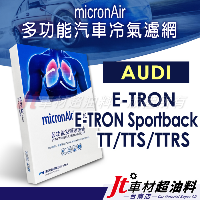 Jt車材 台南店 micronAir Blue 冷氣濾網 奧迪 E-TRON Sportback TT TTS TTRS