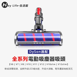 DySon適配吸塵器吸頭 全系列配件 戴森吸塵器配件 dyson吸頭 吸塵器電動吸頭 軟絨毛條地毯地板滾刷 吸塵器配件