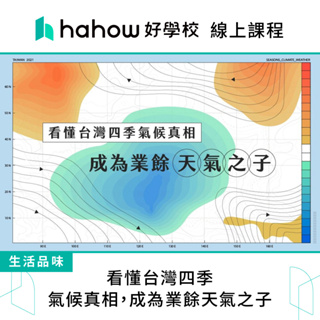 線上課程｜看懂台灣四季氣候真相，成為業餘天氣之子