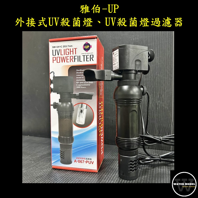 水模型水族#UP 雅伯 外接式UV殺菌燈5W UV殺菌燈過濾器5W 除綠水 藻類/淨水 殺菌過 濾外置式殺菌 水流循環