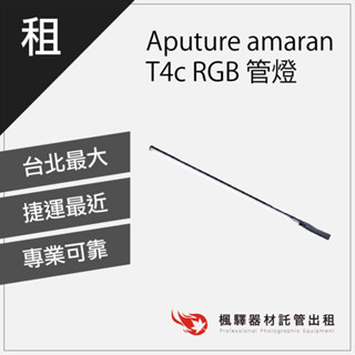 【攝影燈光】Aputure amaran T4c RGB 管燈/補光燈/管燈燈光出租 租借燈光 板橋 南京 北車 桃園