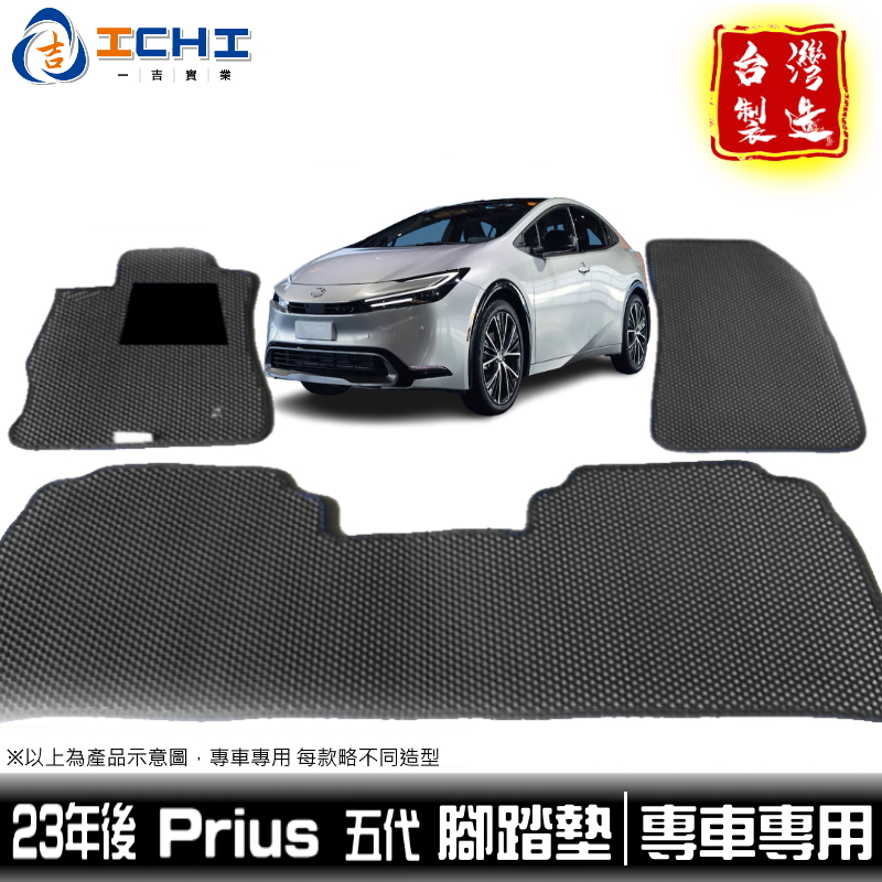 prius腳踏墊 prius踏墊 五代 23年後【鑽石紋】/適用 prius phev腳踏墊 prius後車廂墊 台灣製