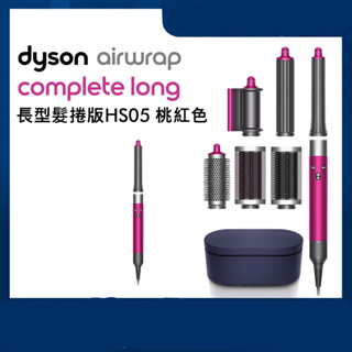 Dyson Airwrap™ 多功能造型器全系列 長型髮捲版 HS05 (桃紅色)