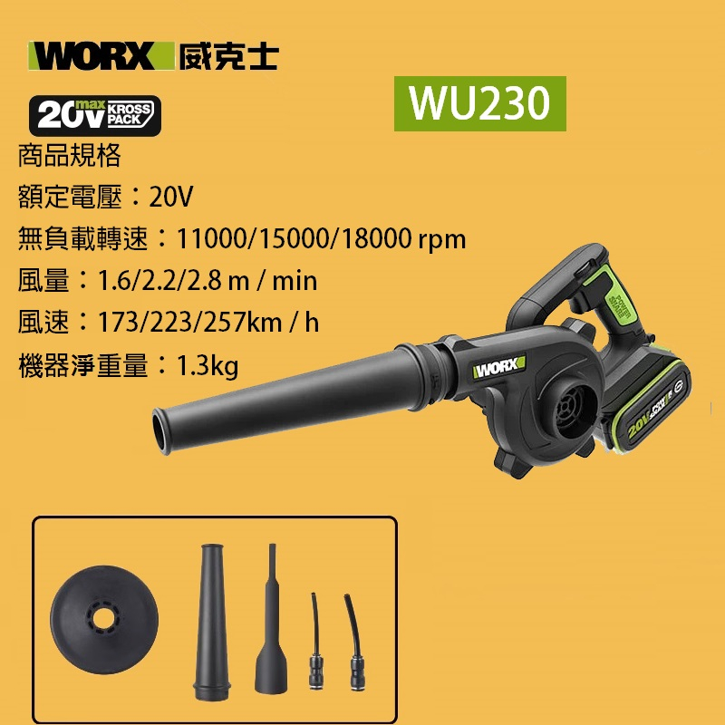 WORX威克士WU230 直流吹風機  鼓風機 吹葉機 吹塵機 無刷 鋰電 20V  WU230.9