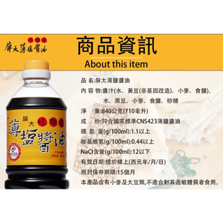 屏大生物科技 屏大薄鹽醬油 710ml