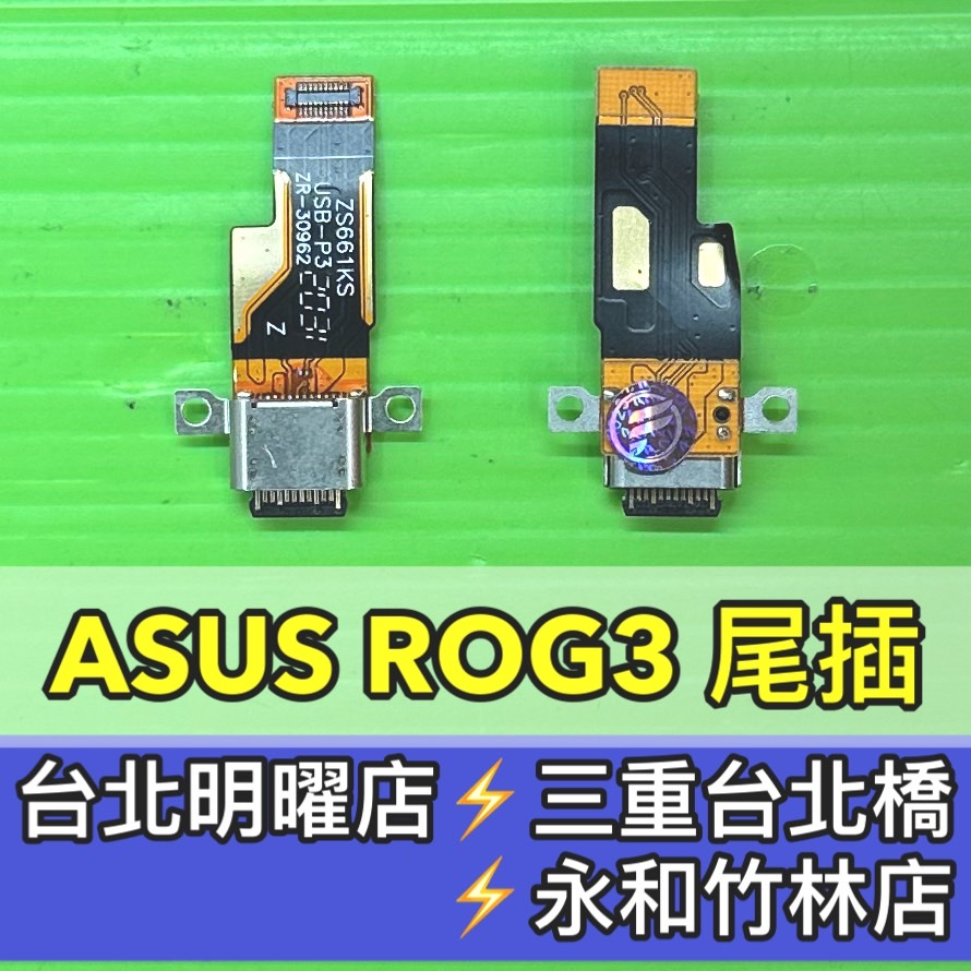 ASUS 華碩 ROG3 尾插 充電排線 尾插排線