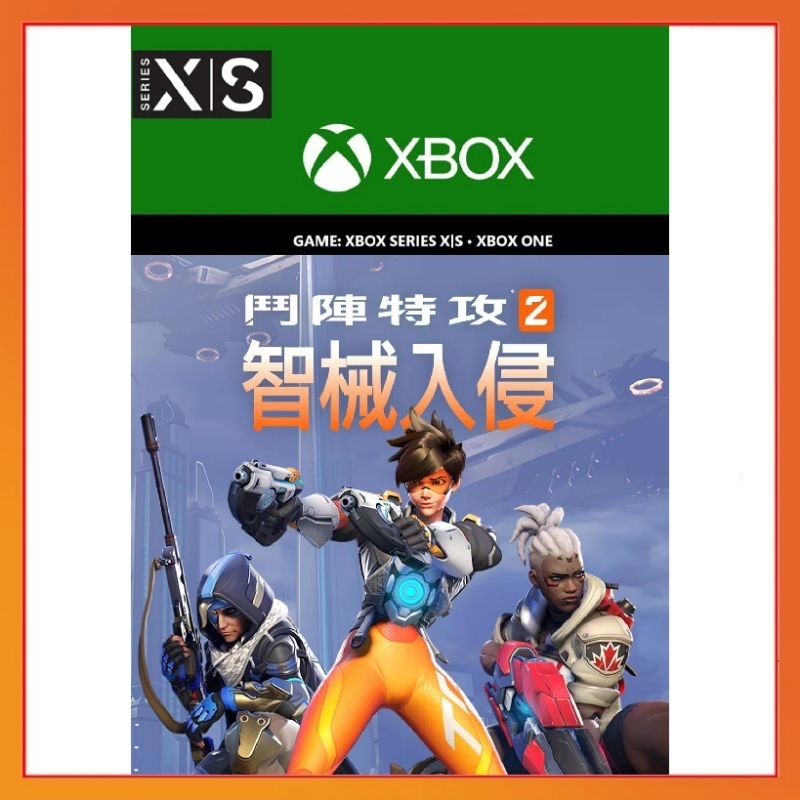 【官方序號】中文 XBOX 鬥陣特攻2 智械入侵 捍衛者組合包 OverWatch OverWatch 2