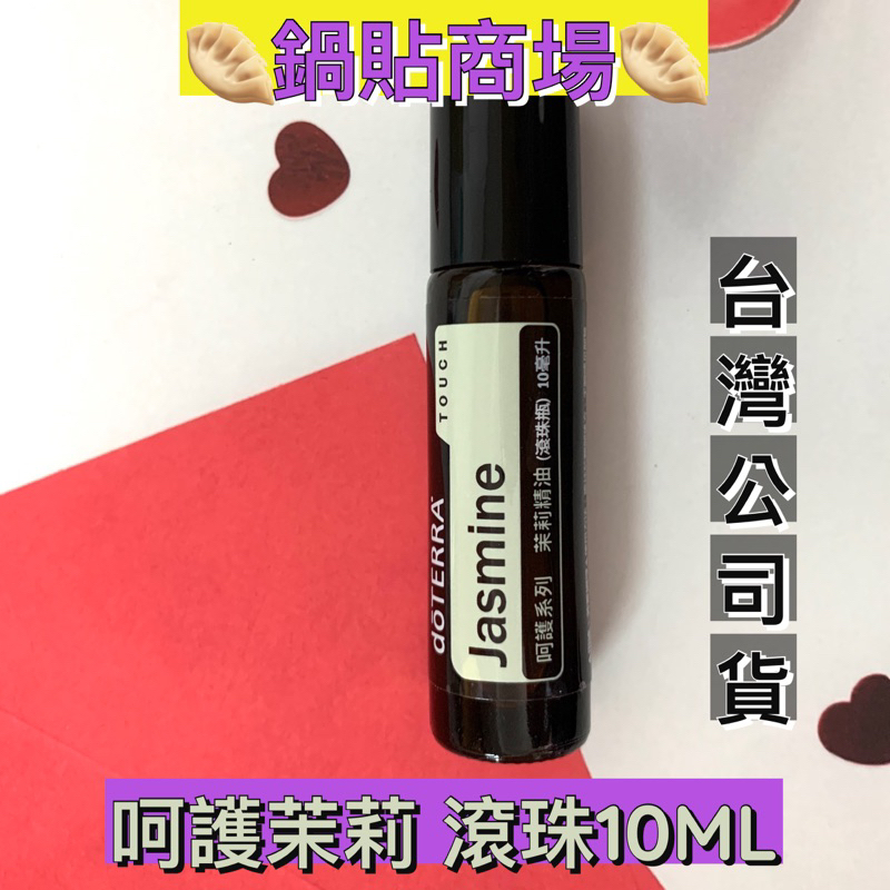 🥟多特瑞🥟茉莉精油 呵護滾珠瓶 10ml 呵護茉莉 多特瑞精油 台灣公司貨🥟鍋貼商場🥟