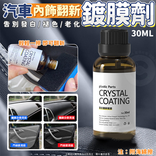 汽車內飾/塑膠翻新鍍膜劑-30mL-2入