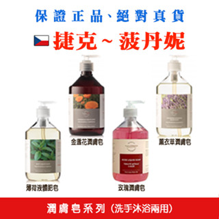 菠丹妮潤膚皂系列 (洗手沐浴兩用) 500ml PE瓶附壓頭-玫瑰/薰衣草/薄荷/金盞花【現貨】【捷克-菠丹妮】