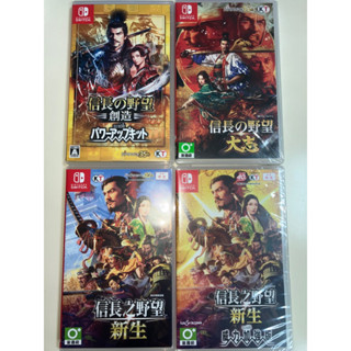 【全新二手可刷分期速寄回收折抵】SWITCH NS 信長之野望 新生 中文版 大志 創造 WITH 威力加強版 日文