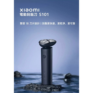 【免運+附發票】臺灣小米公司貨 小米電動刮鬍刀 S101 刀頭 小米刮鬍刀 電動刮鬍刀 電鬍刀 父親節禮物