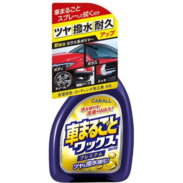 車資樂㊣汽車用品【2131】日本CARALL 超耐久 撥水 全車用清潔亮光噴蠟 500ml